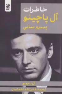 خاطرات آل پاچینو (پسرم سانی)