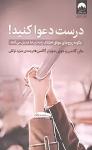 درست دعوا کنید! (چگونه زوج های موفق اختلاف را به ارتباط تبدیل می کنند)