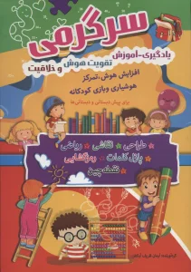 سرگرمی (یادگیری-آموزش،تقویت هوش و خلاقیت)