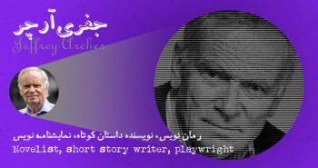 بیوگرافی: جفری آرچر
