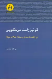 تو نیز راست می گویی (عین القضات همدانی و مسئله اختلاف عقیده)