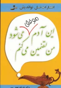 این آدم موفق می شود من تضمین می کنم