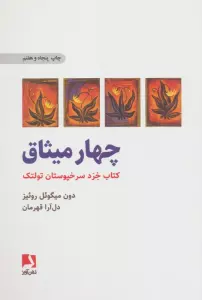 چهار میثاق (کتاب خرد سرخپوستان تولتک)