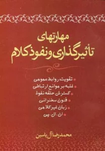 مهارتهای تاثیرگذاری و نفوذ کلام