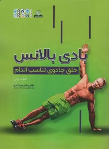 بادی بالانس 1 (خلق جادوی تناسب اندام)
