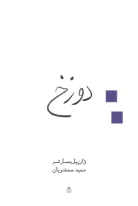 دوزخ (نمایش نامه)
