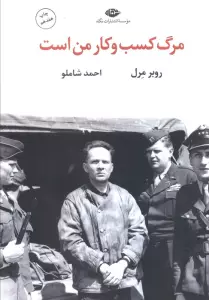 مرگ کسب و کار من است