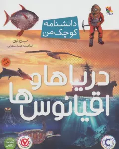 دریاها و اقیانوس ها (دانشنامه کوچک من)،(گلاسه)
