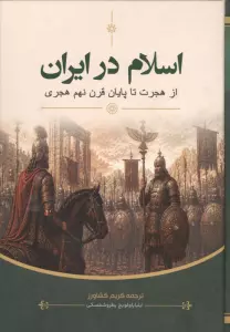 اسلام در ایران (از هجرت تا پایان قرن نهم هجری)