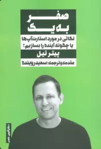 صفر به یک (نکاتی در مورد استارت آپ ها یا چگونه آینده را بسازیم؟)