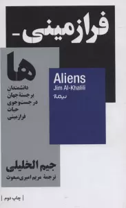 فرازمینی ها؛دانشمندان برجسته جهان در جست و جوی حیات فرازمینی (استخوان های روح)