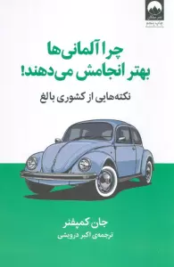 چرا آلمانی ها بهتر انجامش می دهند! (نکته هایی از کشوری بالغ)