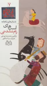 داستان های شاهنامه 7 (اسب های رام نشدنی)،(2زبانه،گلاسه)