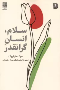 سلام،انسان گرانقدر