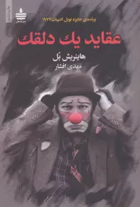 عقاید یک دلقک