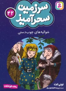 سرزمین سحرآمیز 42 (شوالیه های چوب دستی)