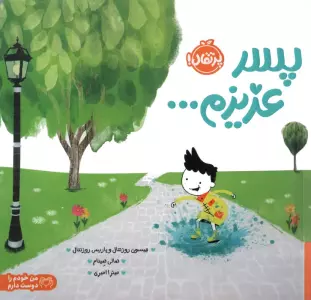 پسر عزیزم... (من خودم را دوست دارم)،(گلاسه)