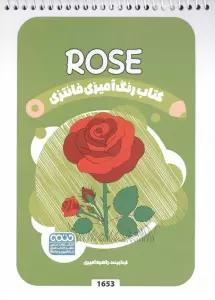 کتاب رنگ آمیزی فانتزی (طرح ROSE،کد 1653)،(سیمی)