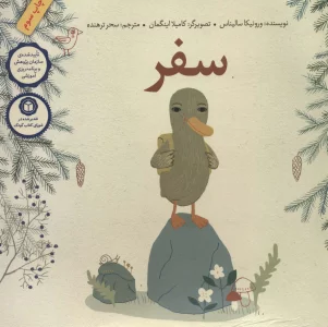 سفر (گلاسه)