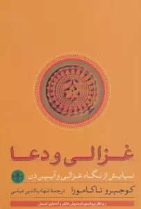 غزالی و دعا (نیایش از نگاه غزالی و آیین ذن)