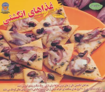 دنیای هنر غذاهای انگشتی (گلاسه)