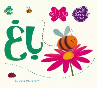 باغ (اولین کلمه های من)،(2زبانه)