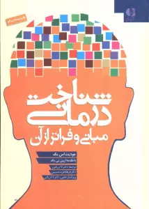 شناخت درمانی (مبانی و فراتر از آن)