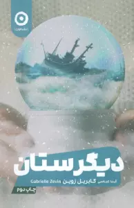 دیگرستان
