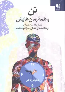 تن و همه زمان هایش (پویش های تن و روان در هنگامه های فقدان،سوگ و سانحه)