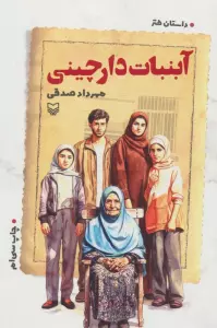 آبنبات دارچینی (داستان طنز)