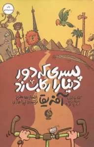 پسری که دور دنیا را رکاب زد 1 (سفر به اروپا و آفریقا)