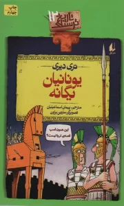 یونانیان یگانه (تاریخ ترسناک12)