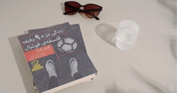 زندگی در ۹۰ دقیقه؛ فلسفه‌ی فوتبال/ دنیای توپ گرد و زمین سبز