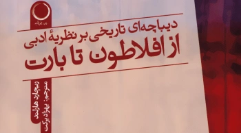 کتاب دیباچه ای تاریخی بر نظریه ادبی،از افلاطون تا بارت