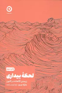 لحظه بیداری (زیستن آگاهانه در اکنون)