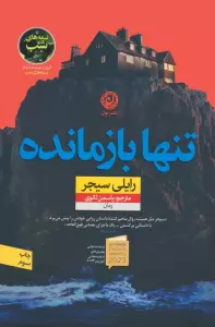 تنها بازمانده