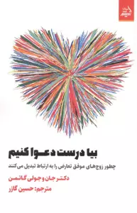بیا درست دعوا کنیم (چطور زوج های موفق تعارض را به ارتباط تبدیل می کنند)