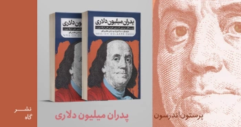 معرفی کتاب: پدران میلیون دلاری