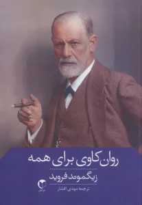 روان کاوی برای همه