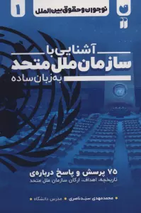 نوجوان و حقوق بین الملل 1 (آشنایی با سازمان ملل متحد به زبان ساده)