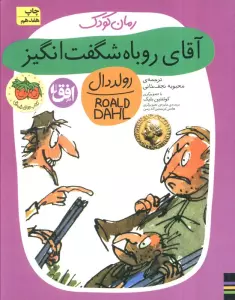 آقای روباه شگفت انگیز (رولددال)