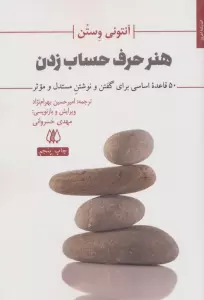 هنر حرف حساب زدن (50 قاعده اساسی برای گفتن و نوشتن مستدل و موثر)