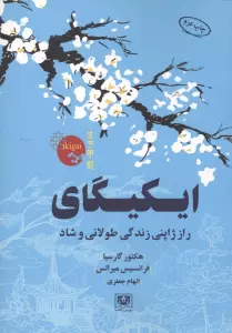 ایکیگای (راز ژاپنی زندگی طولانی و شاد)