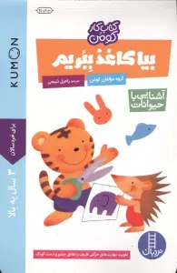 بیا کاغذ ببریم:آشنایی با حیوانات (کتاب کار کومن)