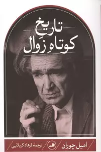تاریخ کوتاه زوال