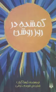 گمشده در روز روشن