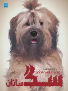 دانشنامه مصور دنیای شگفت انگیز سگ سانان (گلاسه)