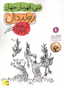 دنی،قهرمان جهان (رمان نوجوان200)