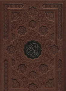 قرآن کریم (ترمو،باقاب،پلاک دار،لیزری)