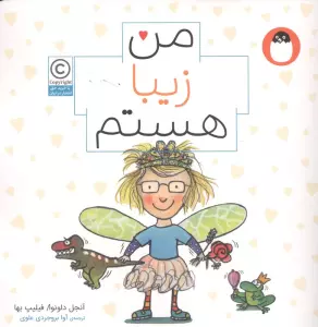 من زیبا هستم (من هستم)،(گلاسه)